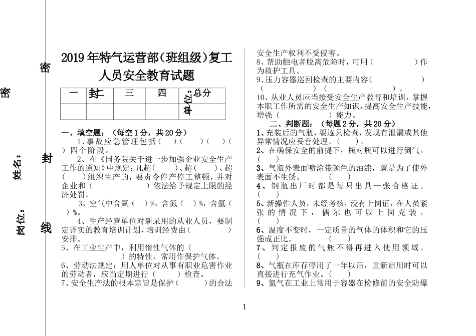 危险化学品(班组级)复工安全教育试题.doc_第1页