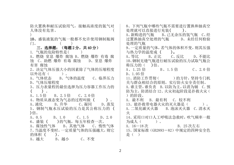 危险化学品(班组级)复工安全教育试题.doc_第2页