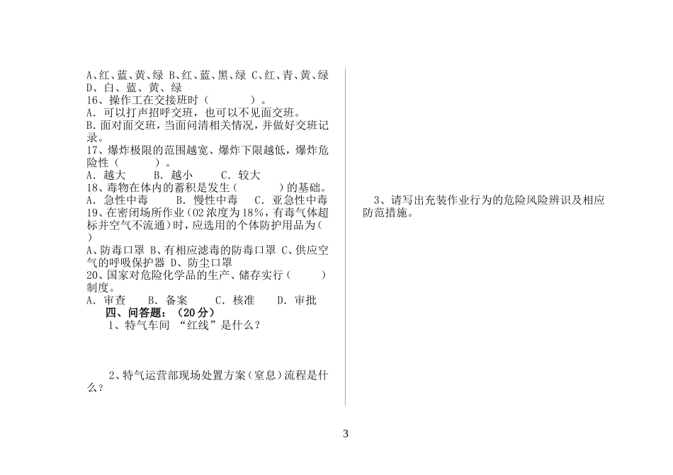 危险化学品(班组级)复工安全教育试题.doc_第3页