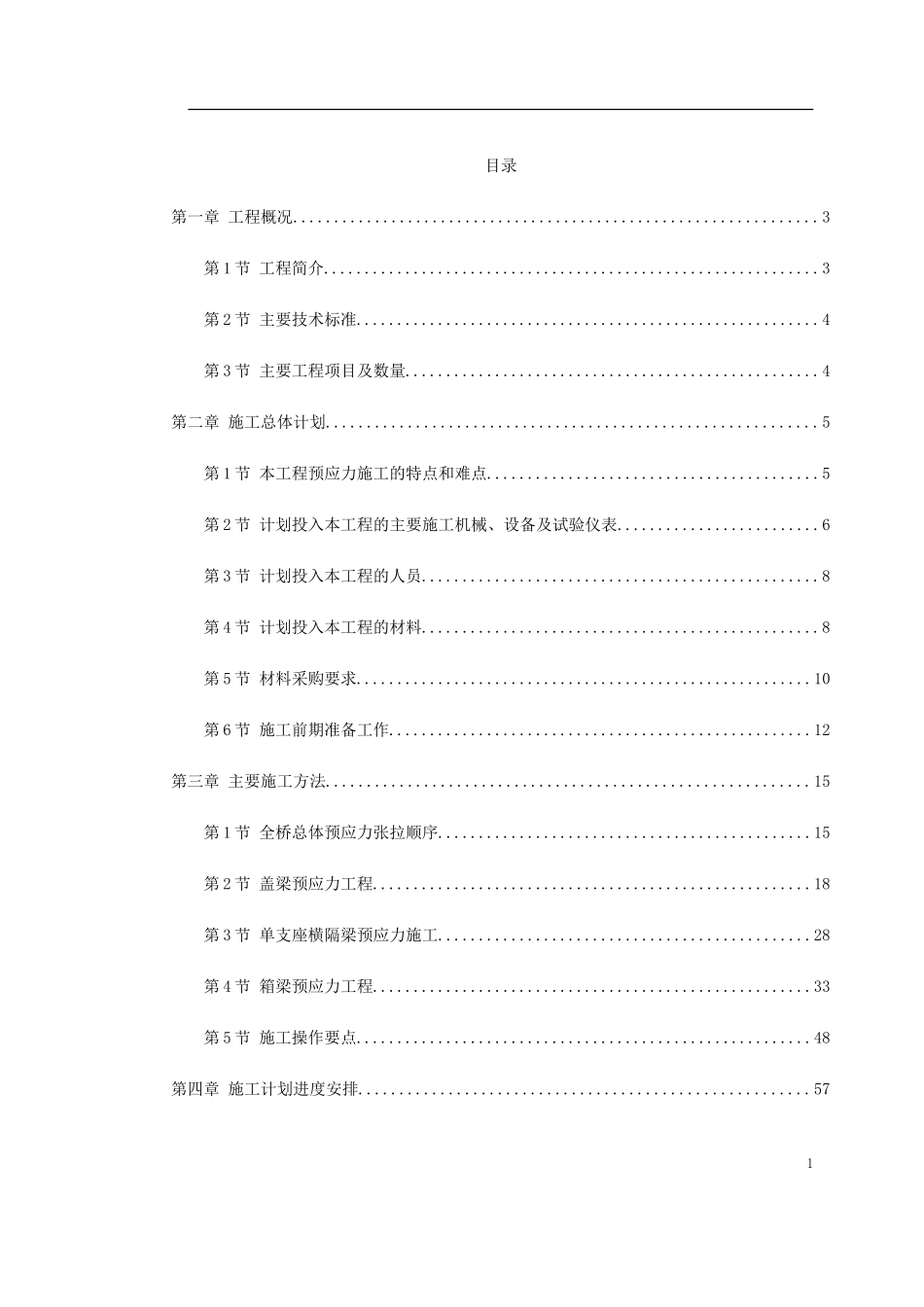 0085 重庆融侨大道螺旋桥工程预应力施工方案.doc_第1页