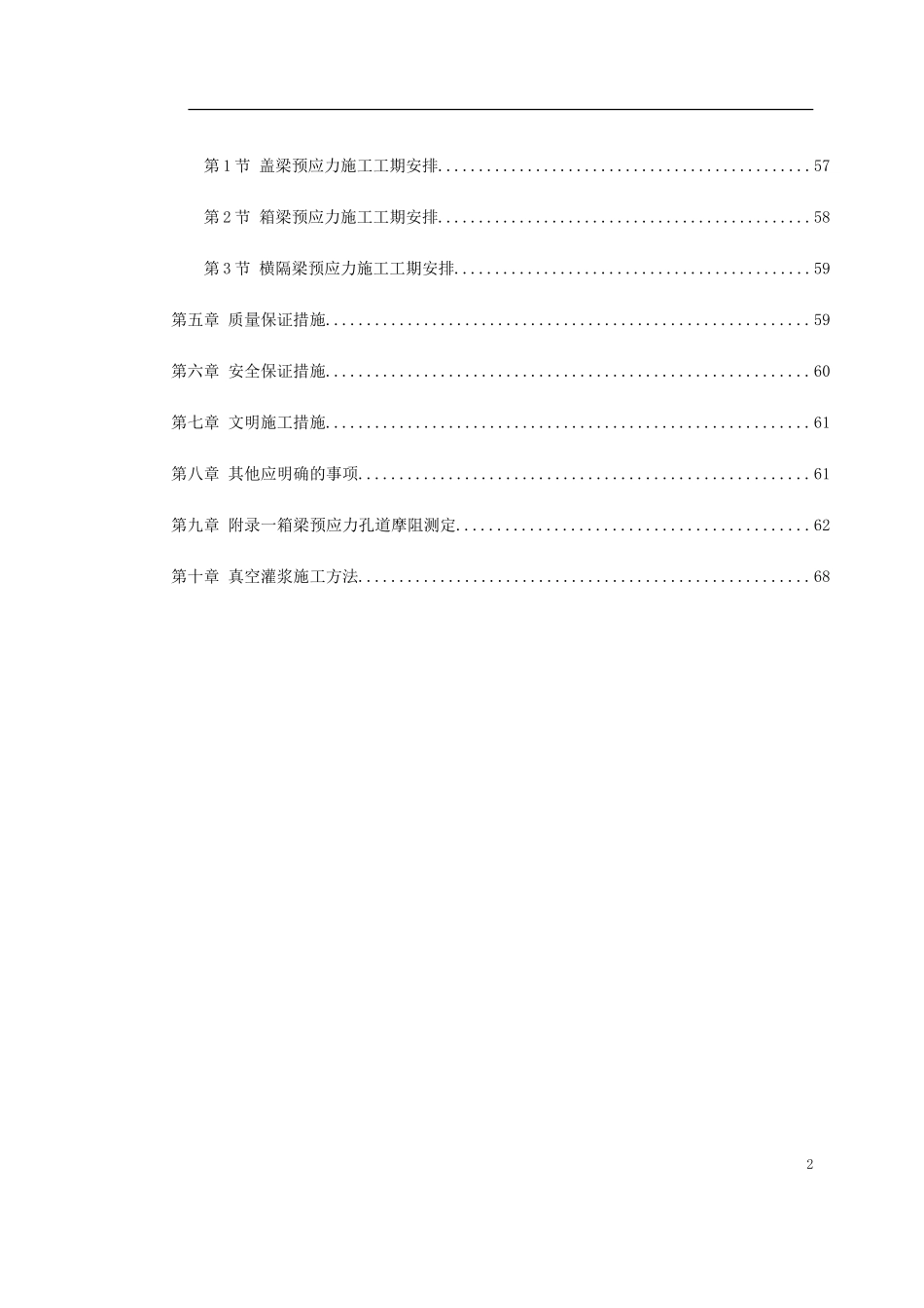 0085 重庆融侨大道螺旋桥工程预应力施工方案.doc_第2页