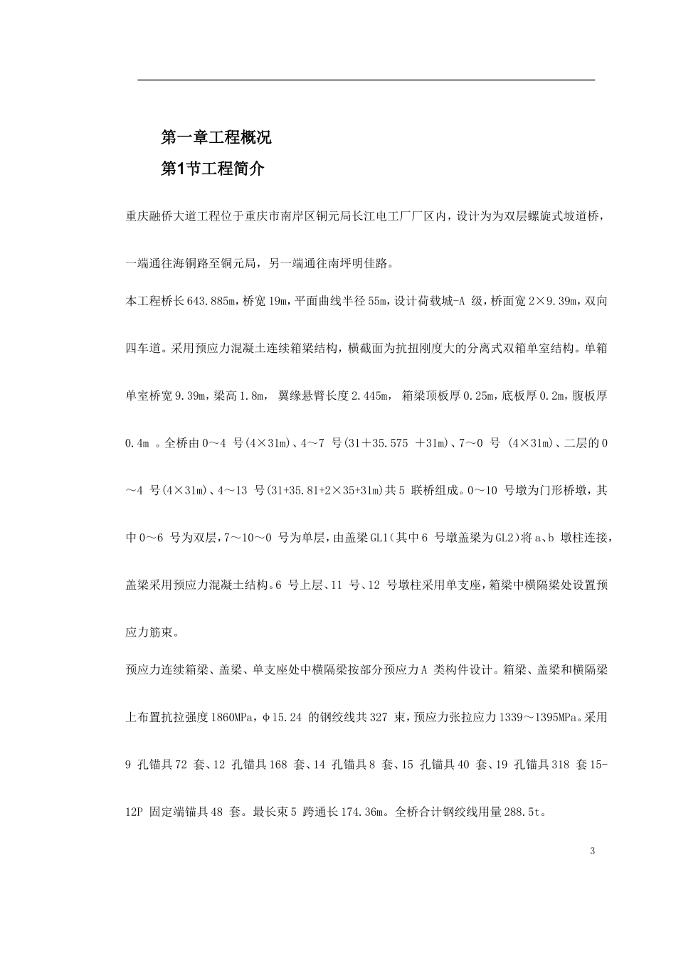 0085 重庆融侨大道螺旋桥工程预应力施工方案.doc_第3页