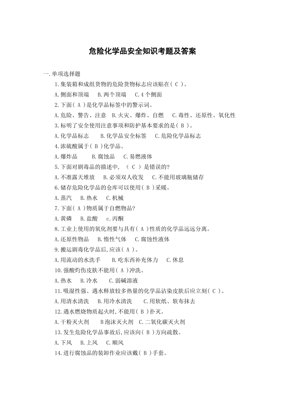 危险化学品安全知识考题及答案.doc_第1页