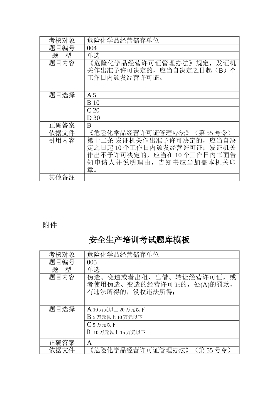 危险化学品储存单位考试试题.doc_第3页