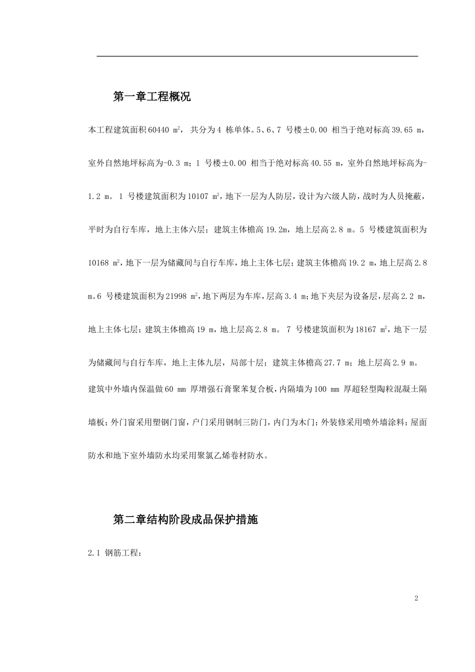 0091 龙潭路住宅小区成品保护施工方案.doc_第2页