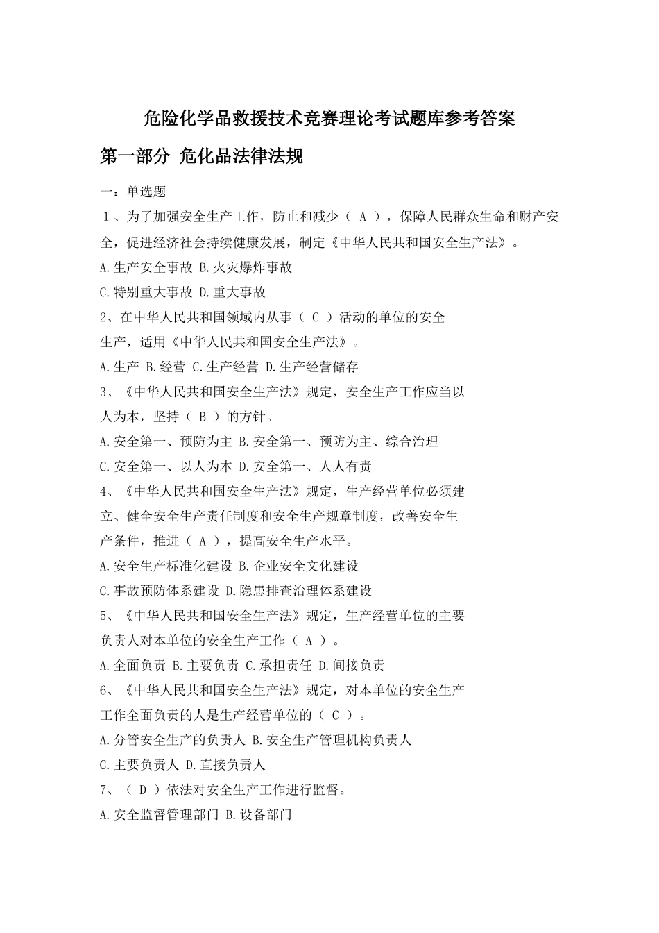 危险化学品救援技术竞赛理论考试题库参考答案.docx_第1页