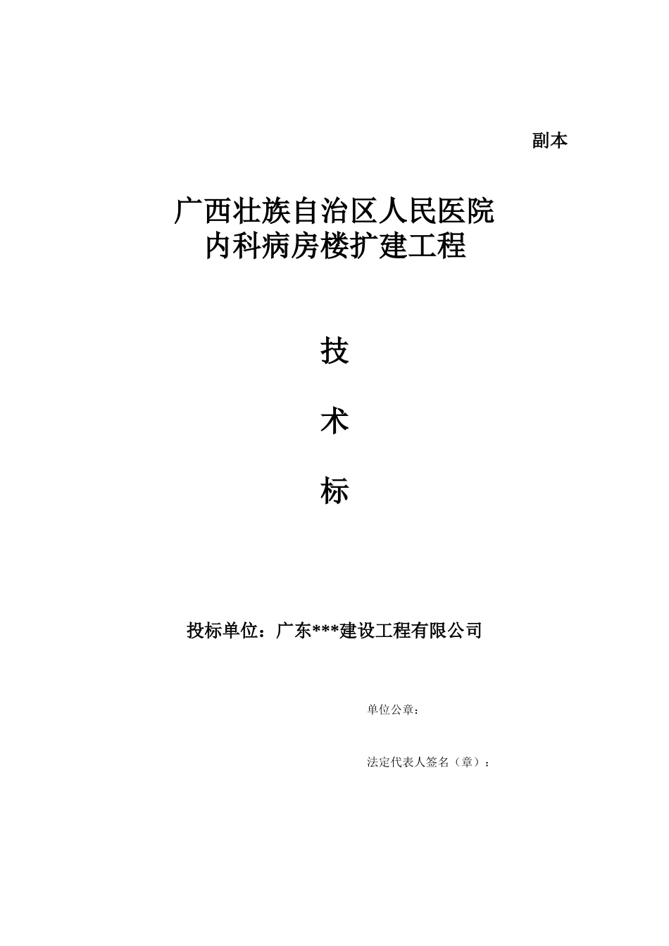 技术标封面（副本）_secret.doc_第1页