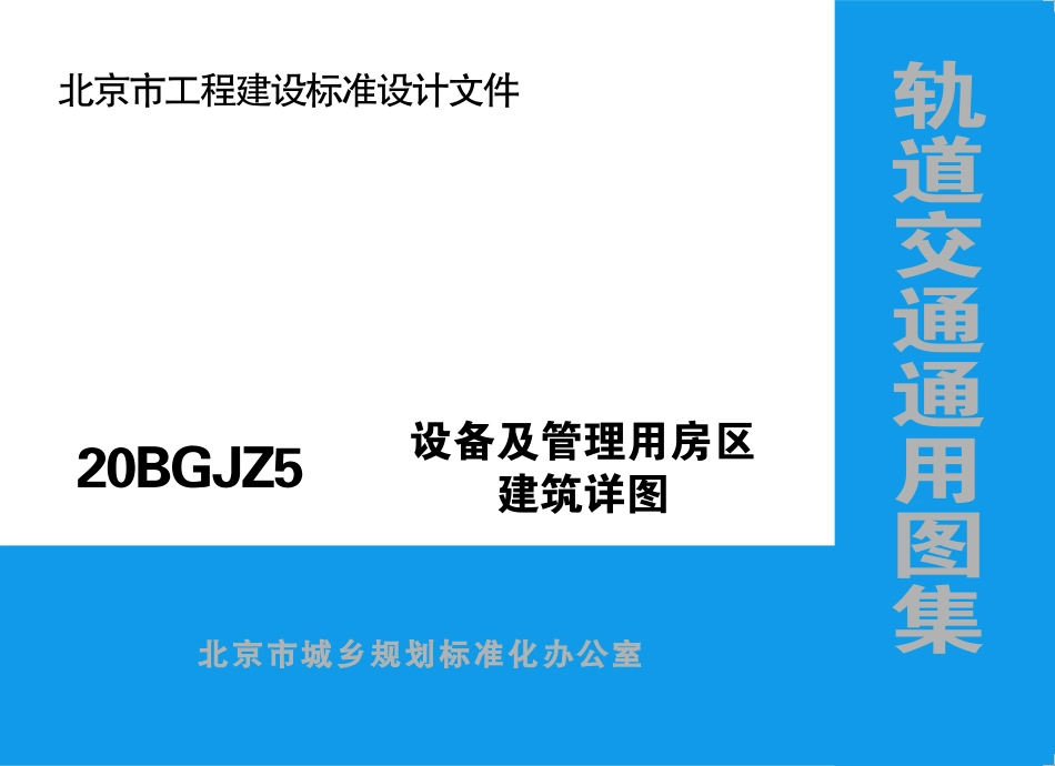 20BGJZ5-北京市轨道交通通用图集-设备及管理用房区建筑详图.pdf_第1页