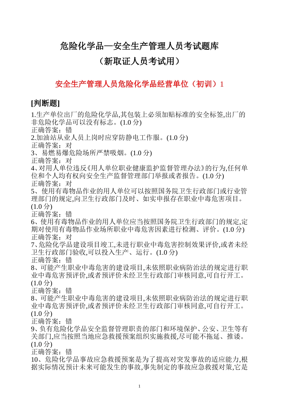危险化学品生产单位主要负责人、安全管理人员考试题库.doc_第1页