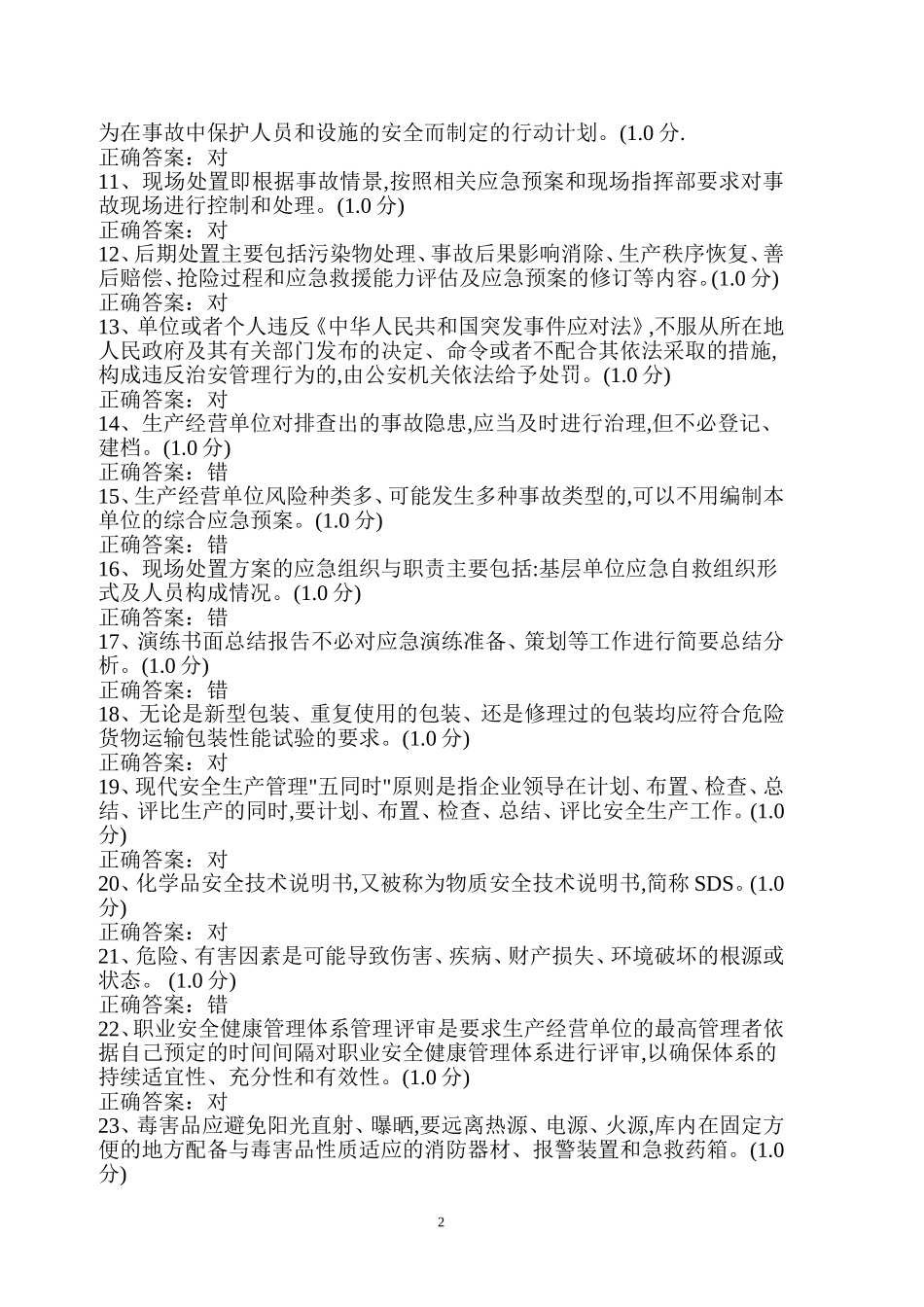 危险化学品生产单位主要负责人、安全管理人员考试题库.doc_第2页