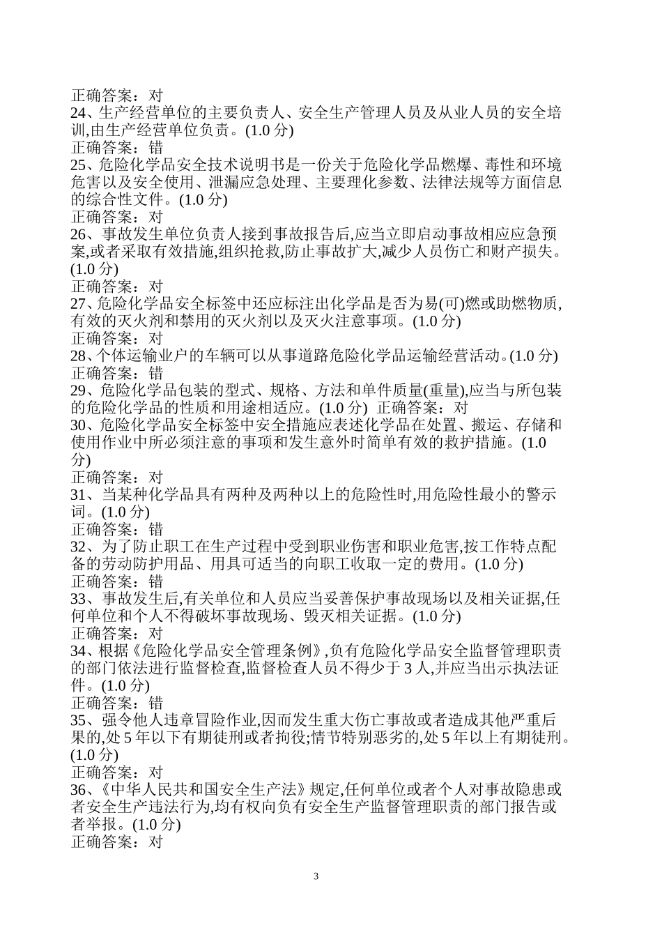危险化学品生产单位主要负责人、安全管理人员考试题库.doc_第3页