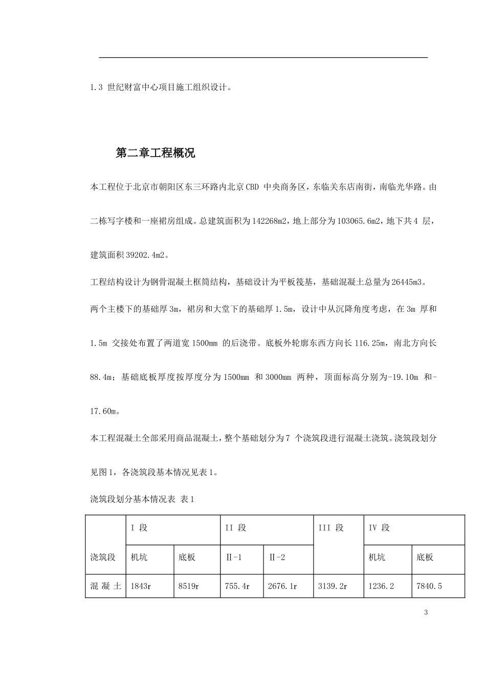 0095 世纪财富中心基础底板混凝土工程施工方案.doc_第3页