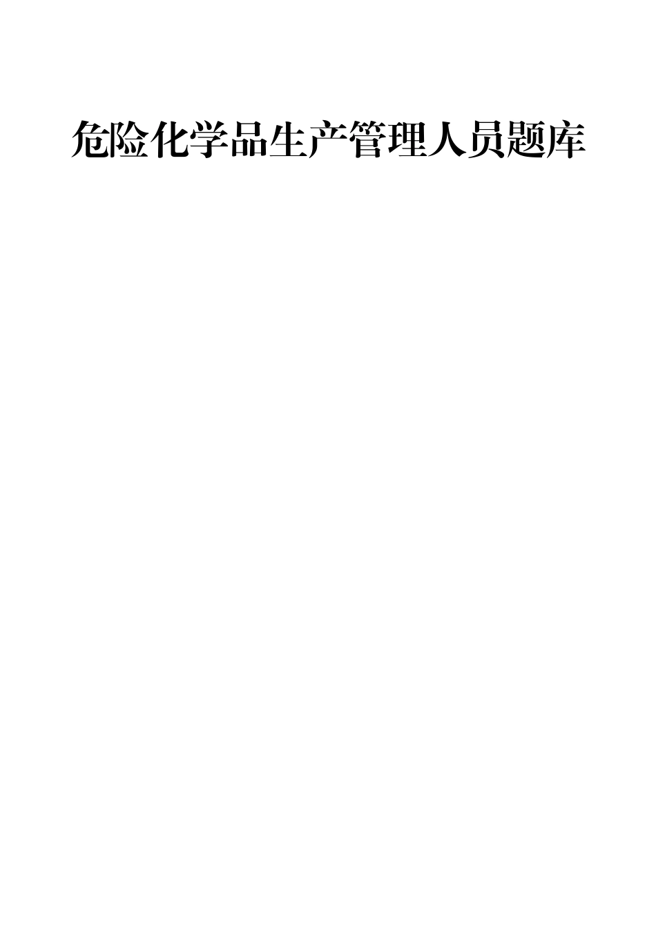 危险化学品生产管理人员题库.doc_第1页