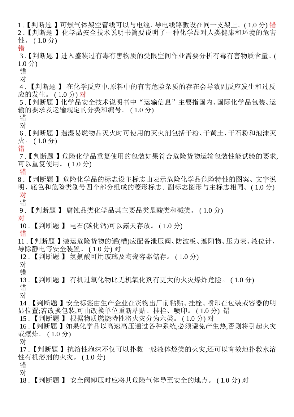 危险化学品生产管理人员题库.doc_第2页