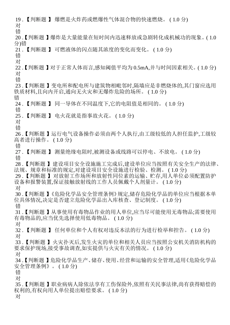 危险化学品生产管理人员题库.doc_第3页