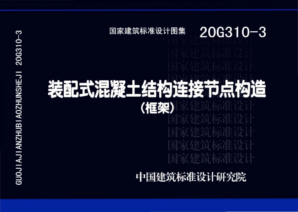 20G310-3装配式混凝土结构连接节点构造（框架）彩色高清无水印.pdf_第1页