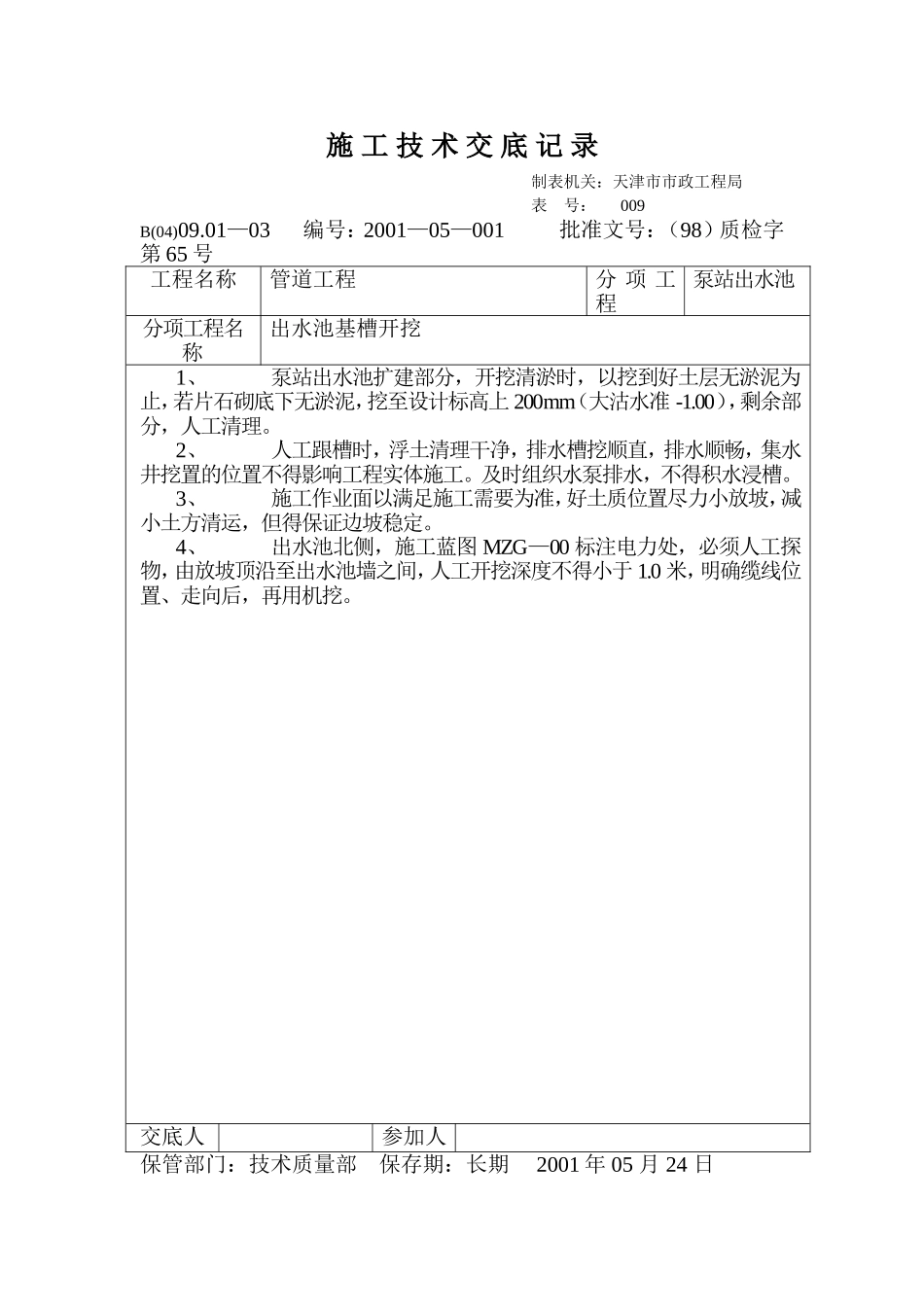 技术交底记录（出水池基槽开挖）.doc_第1页
