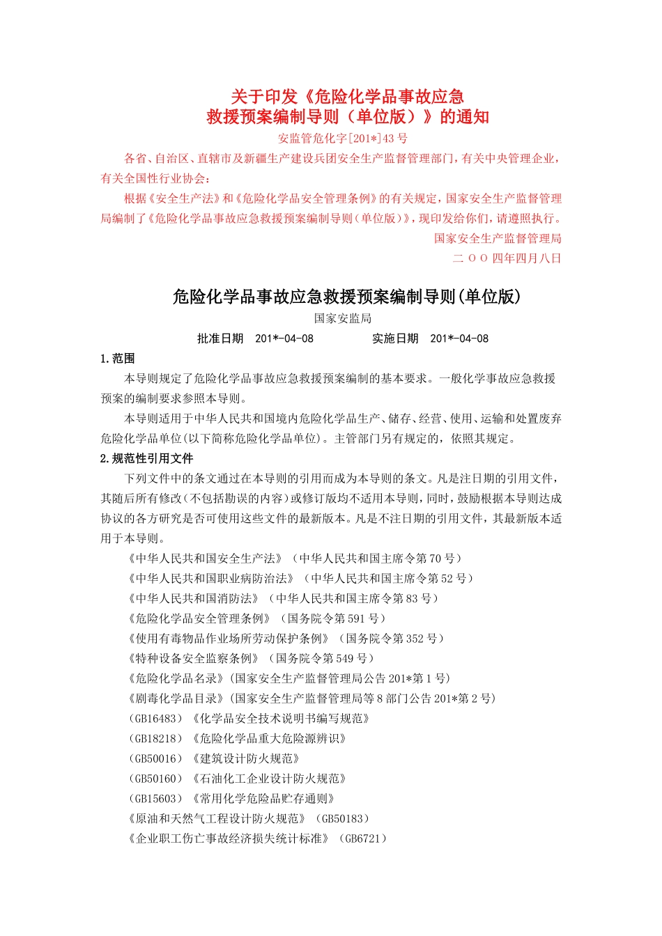 危险化学品事故应急救援预案编制导则(单位版).doc_第1页