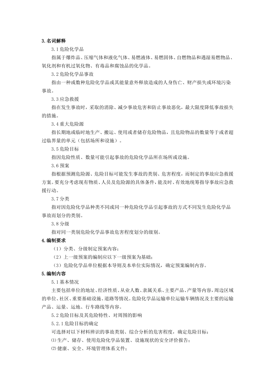 危险化学品事故应急救援预案编制导则(单位版).doc_第2页