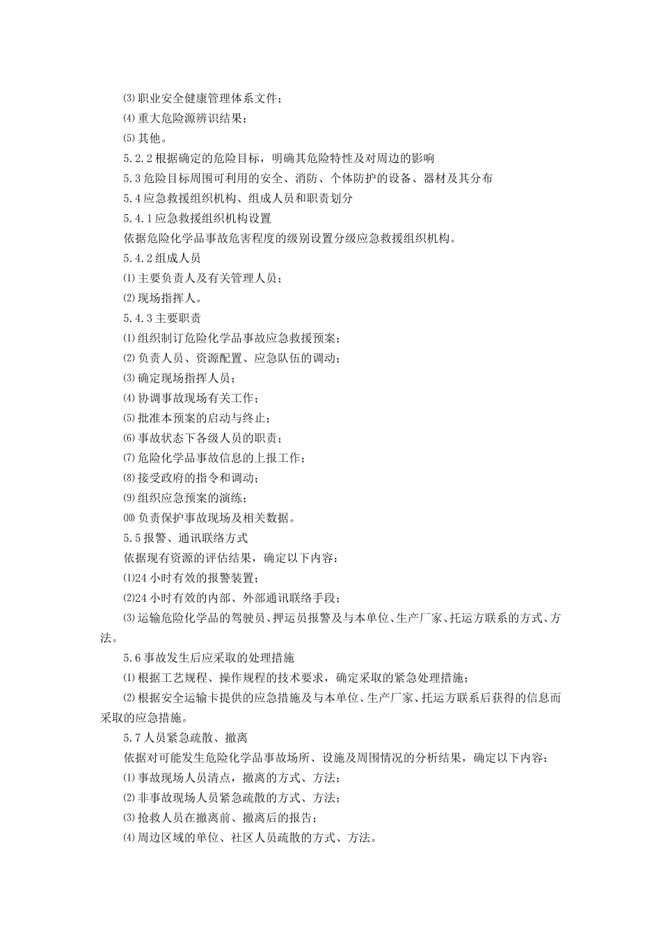 危险化学品事故应急救援预案编制导则(单位版).doc_第3页