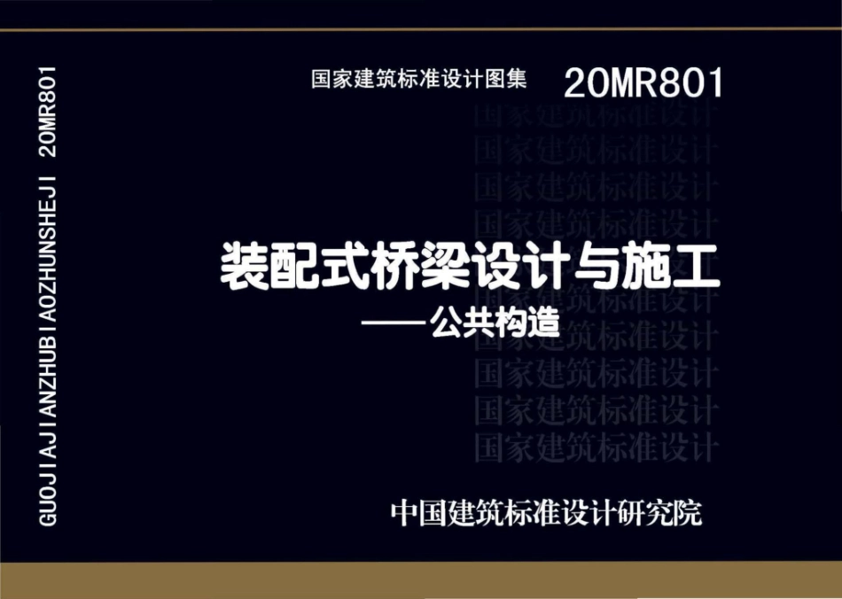 20MR801 装配式桥梁设计与施工-公共构造.pdf_第1页