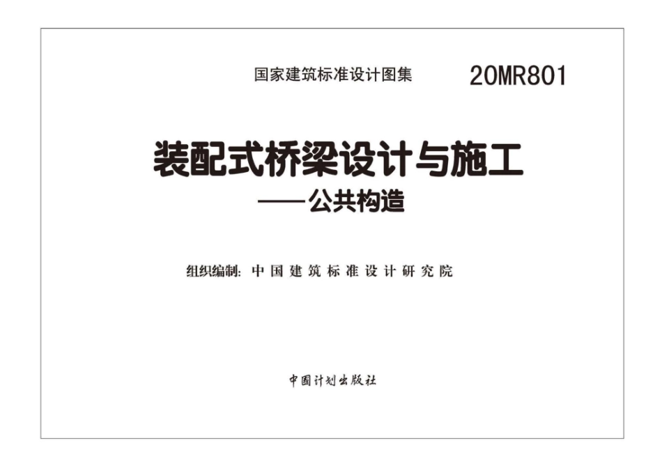 20MR801 装配式桥梁设计与施工-公共构造.pdf_第2页