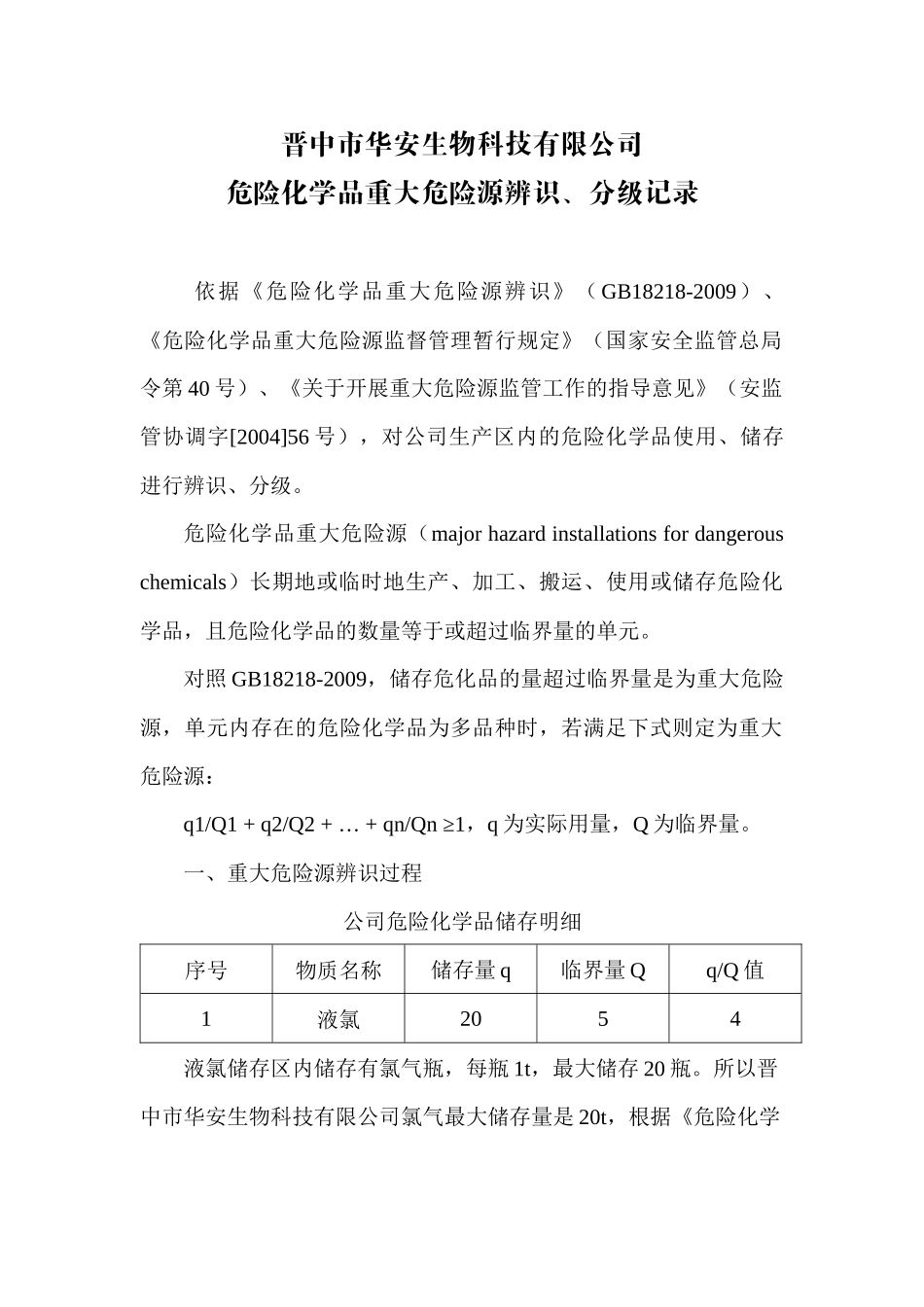 危险化学品重大危险源辨识、分级记录.docx_第1页