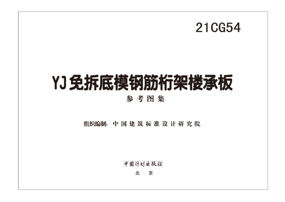 21CG54  YJ免拆底模钢筋桁架楼承板板.pdf_第2页