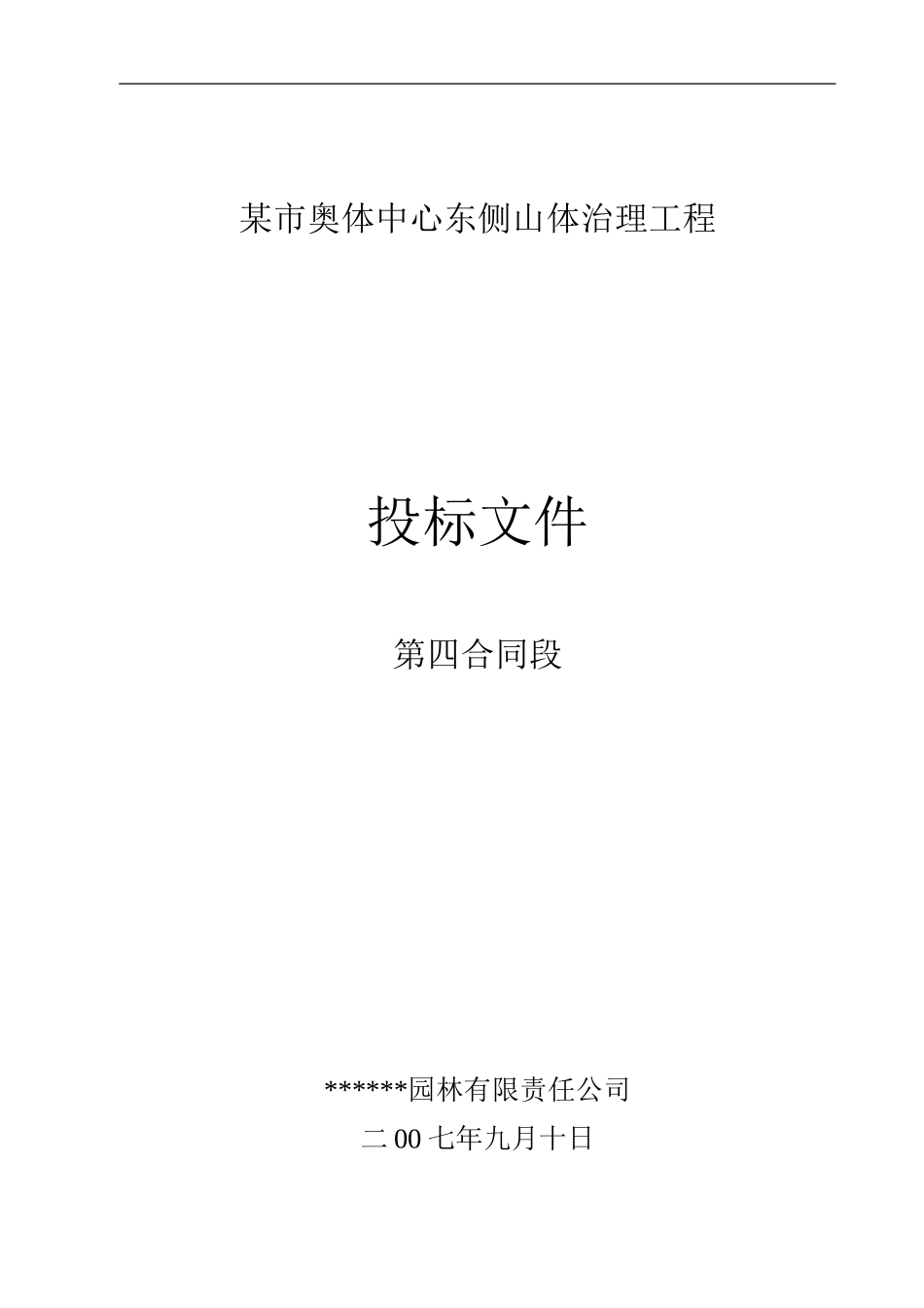 济南奥体中心东侧山体治理工程（投标文件）.doc_第1页