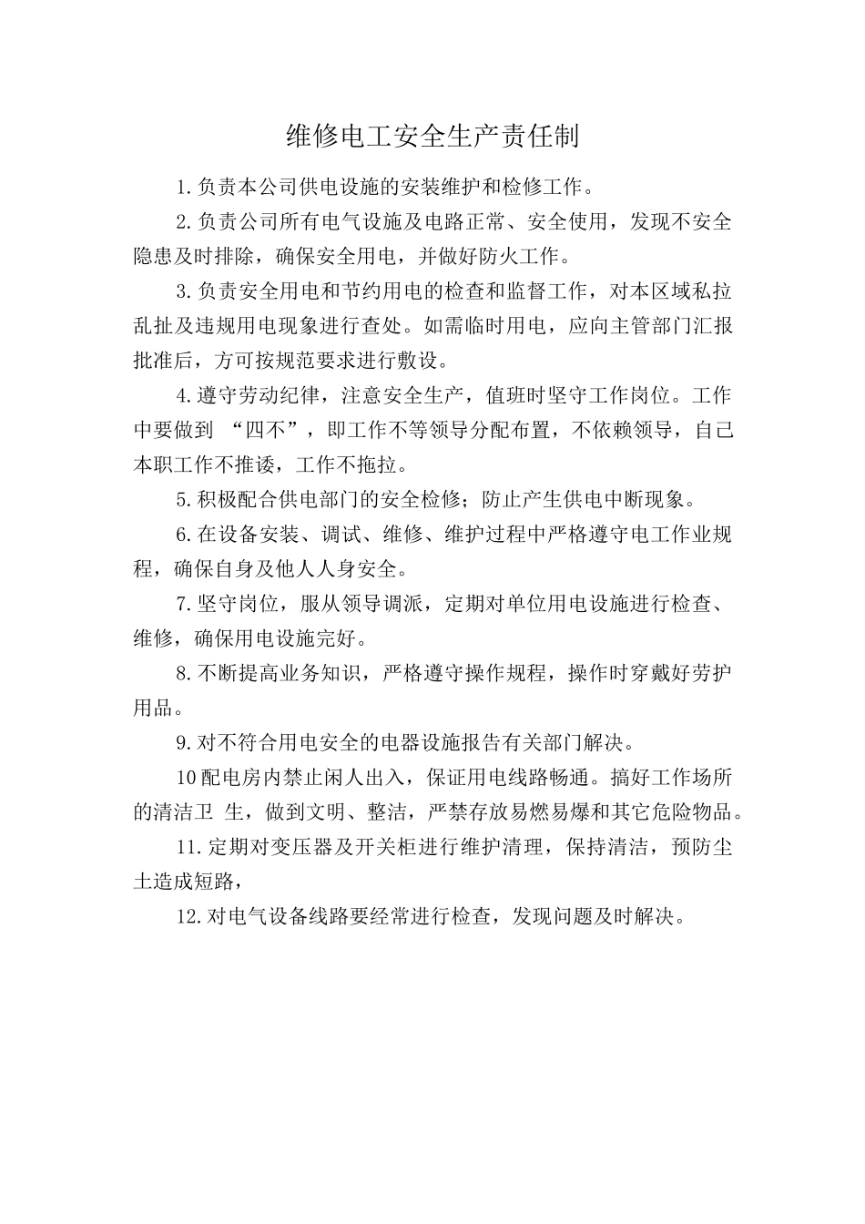 维修电工安全生产责任制.doc_第1页