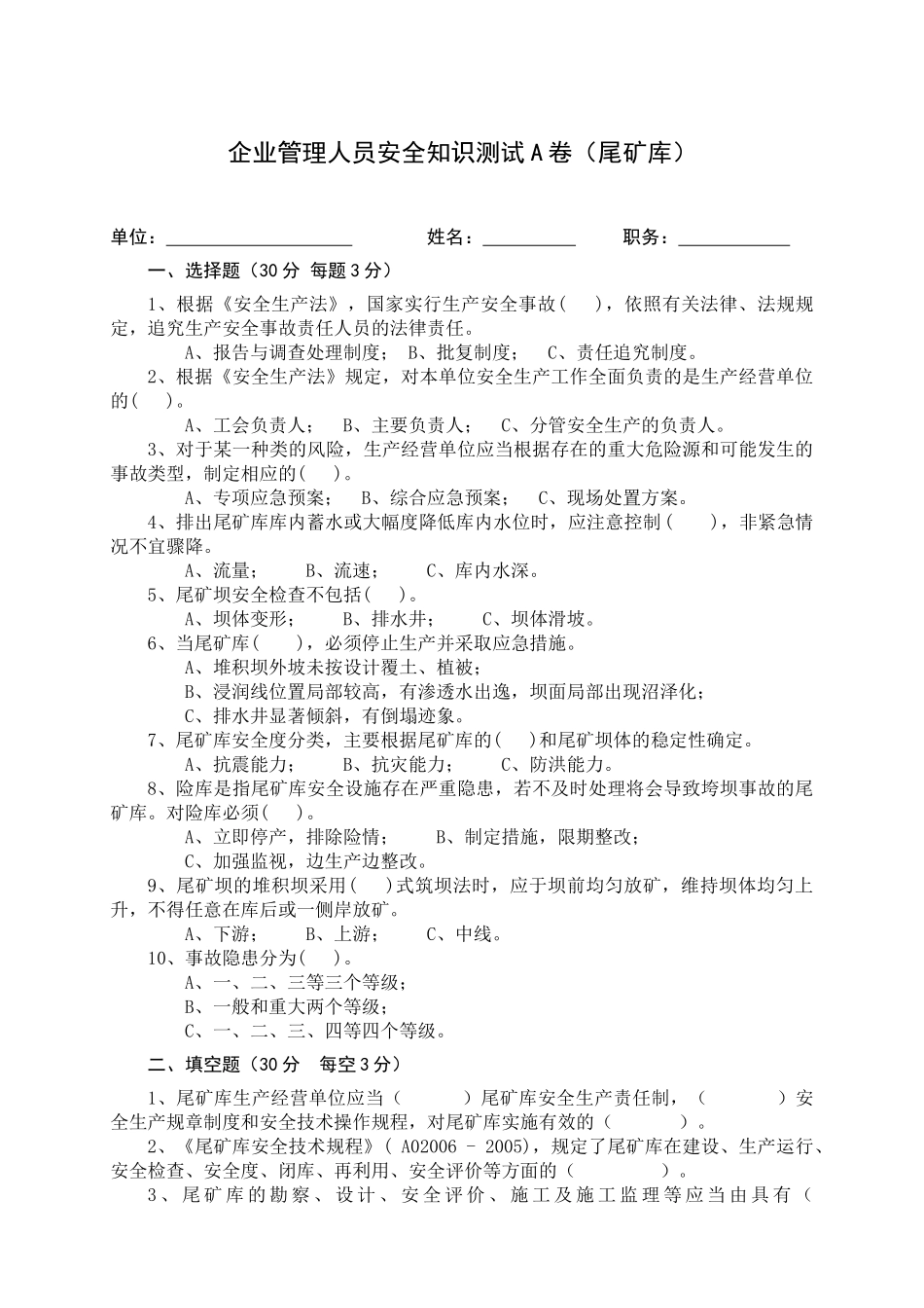 尾矿库管理人员试题 -(A).docx_第1页