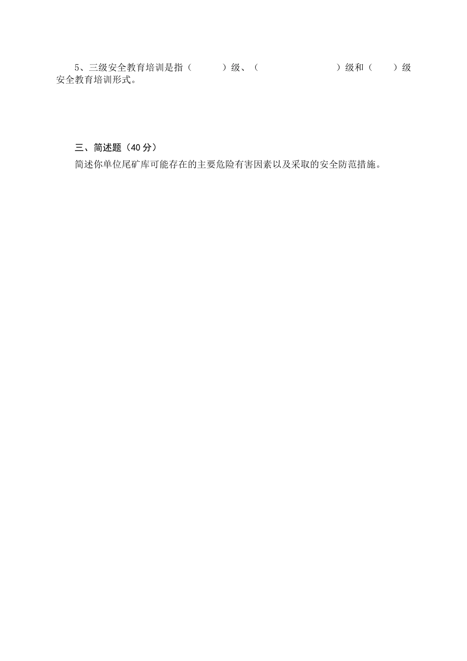 尾矿库管理人员试题 (B).docx_第2页