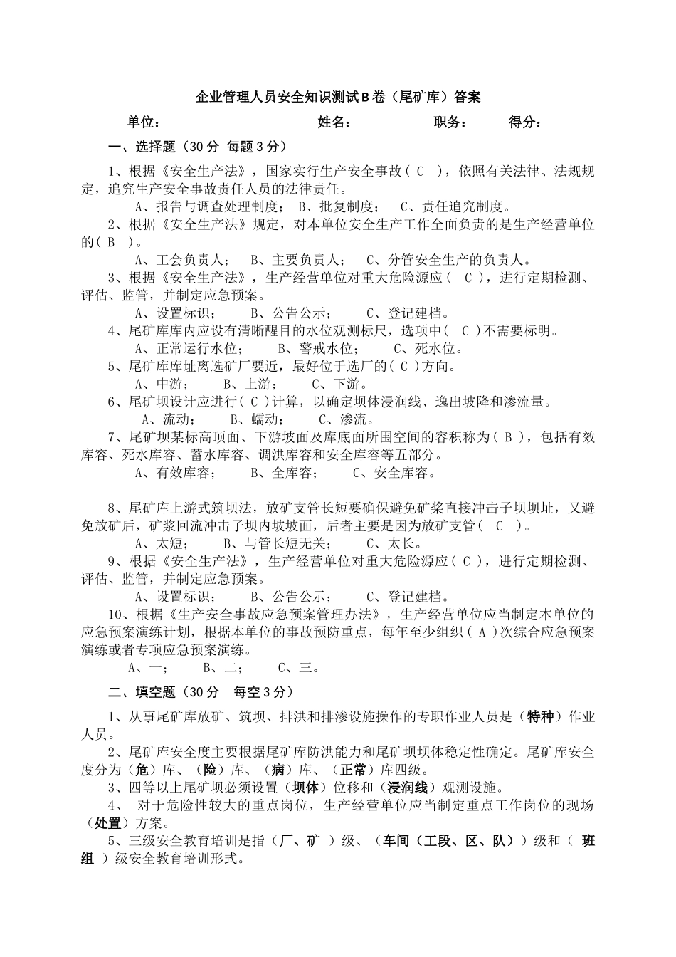 尾矿库管理人员试题 (B).docx_第3页
