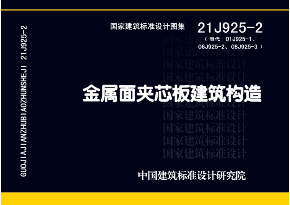 21J925-2 金属面夹芯板建筑构造.pdf_第1页