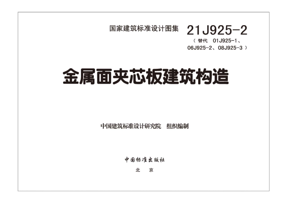 21J925-2 金属面夹芯板建筑构造.pdf_第3页