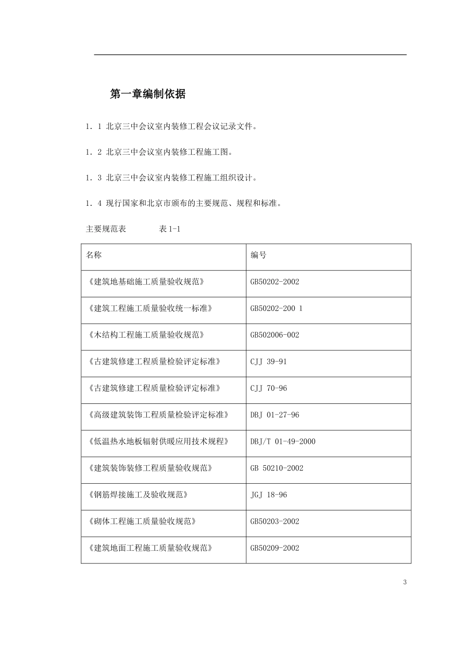 0110 古建筑油漆彩画施工方案.doc_第3页