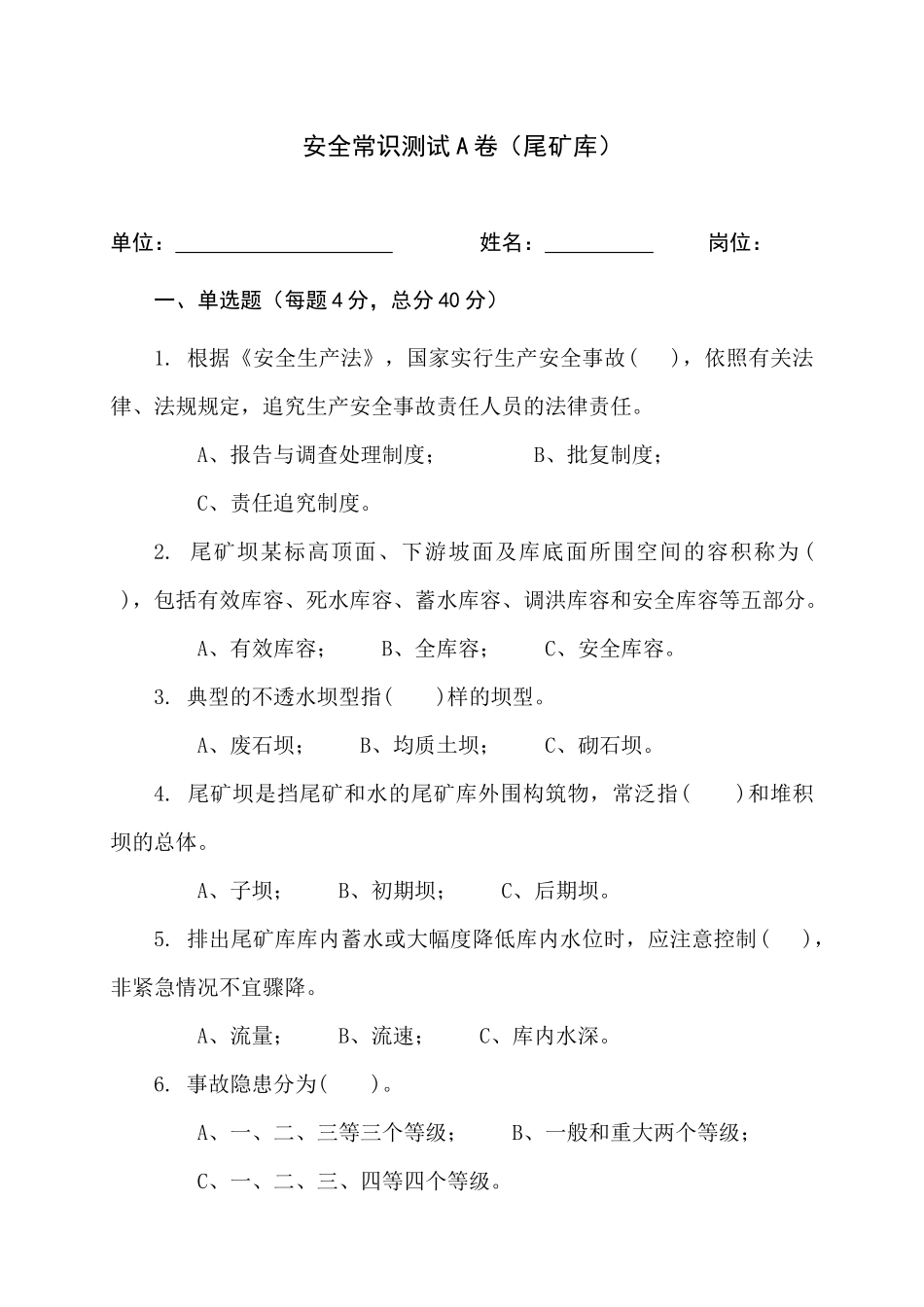 尾矿库作业人员试题 - (A).docx_第1页