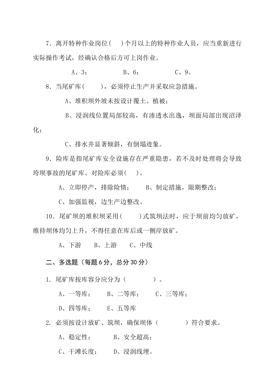 尾矿库作业人员试题 - (A).docx_第2页