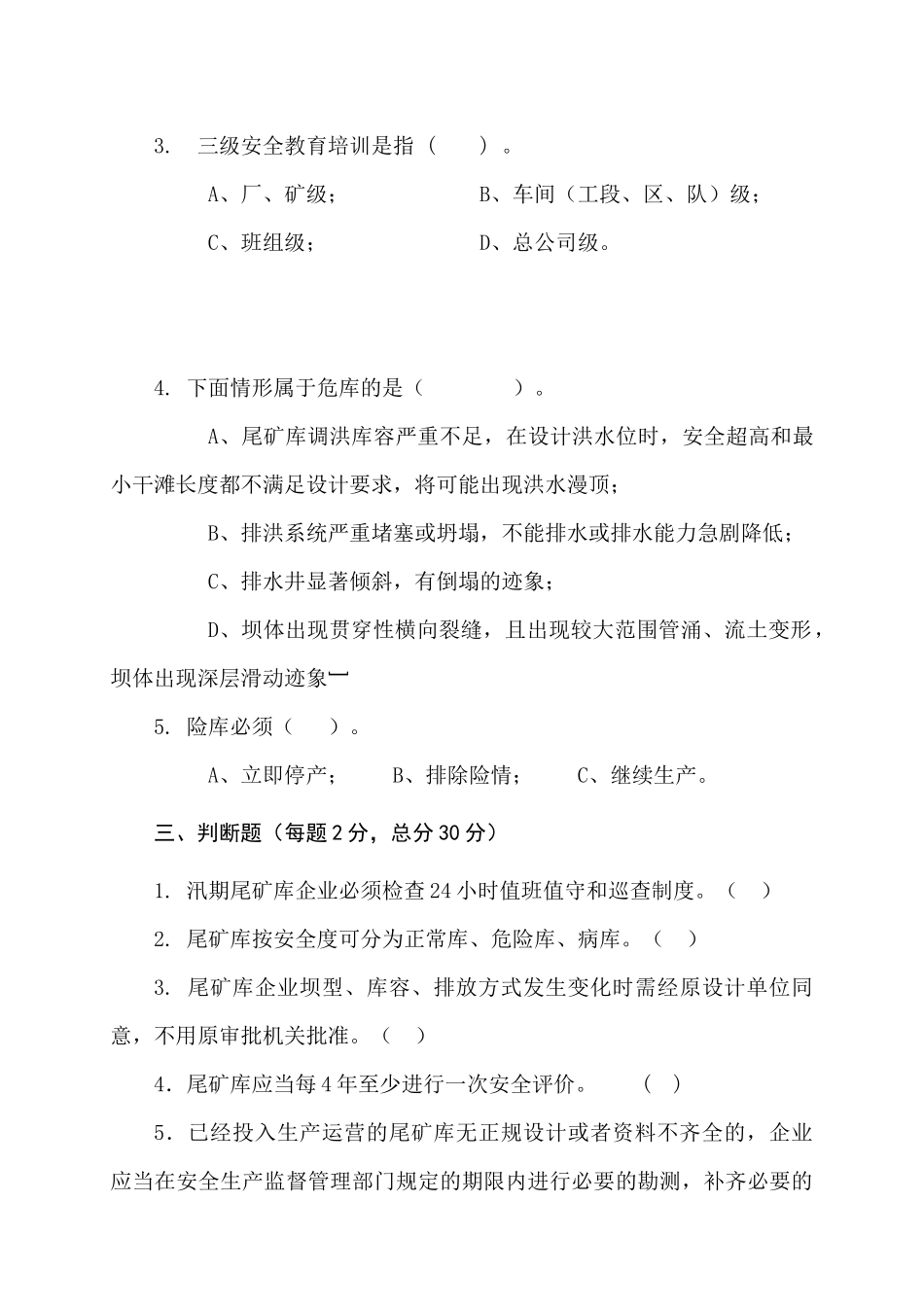 尾矿库作业人员试题 - (A).docx_第3页