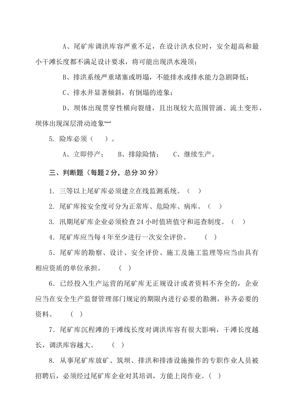 尾矿库作业人员试题-(C).docx_第3页