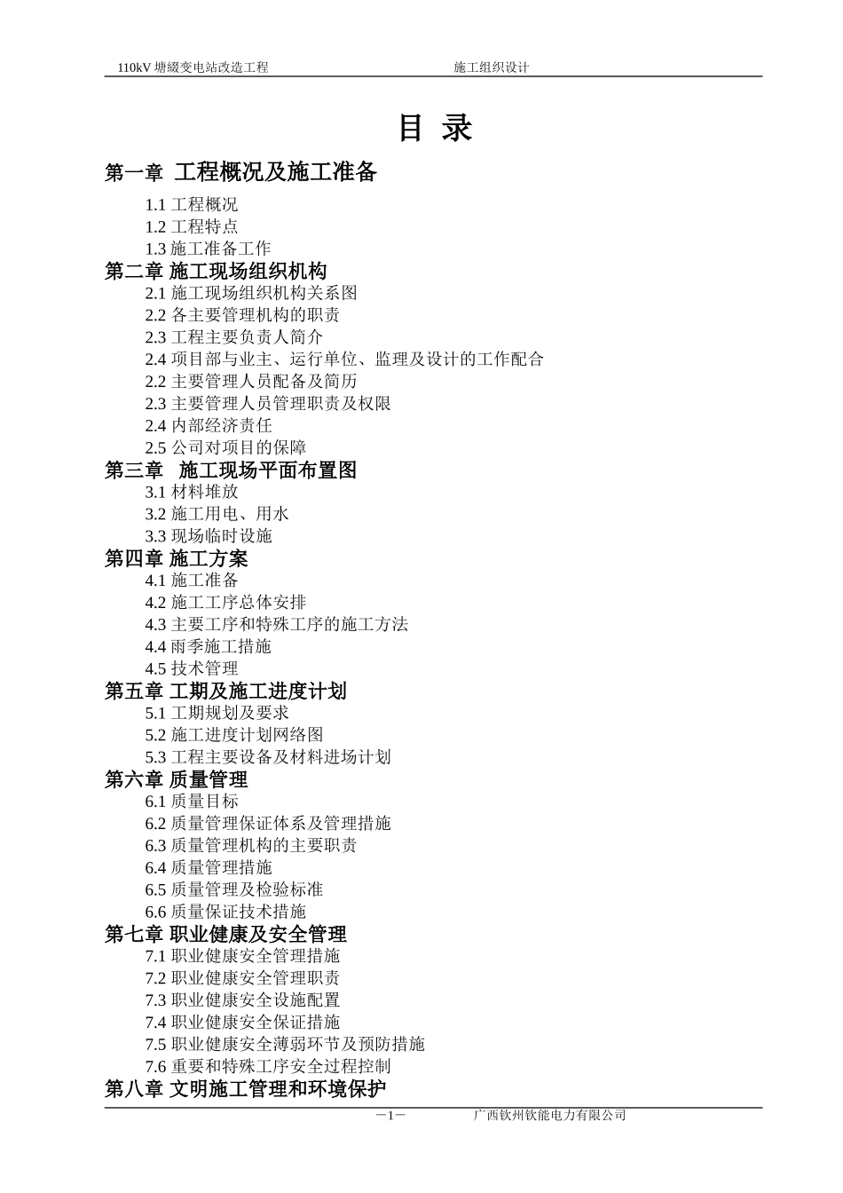 110变电站改造工程_施工组织设计[1].doc_第1页