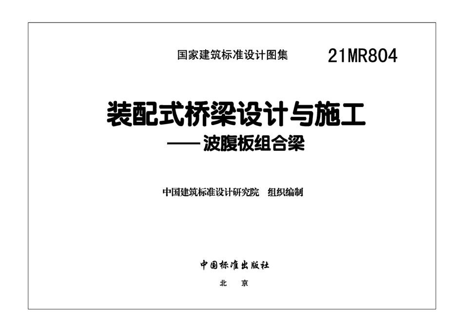 21MR804装配式桥梁设计与施工-波腹板组合梁.pdf_第2页