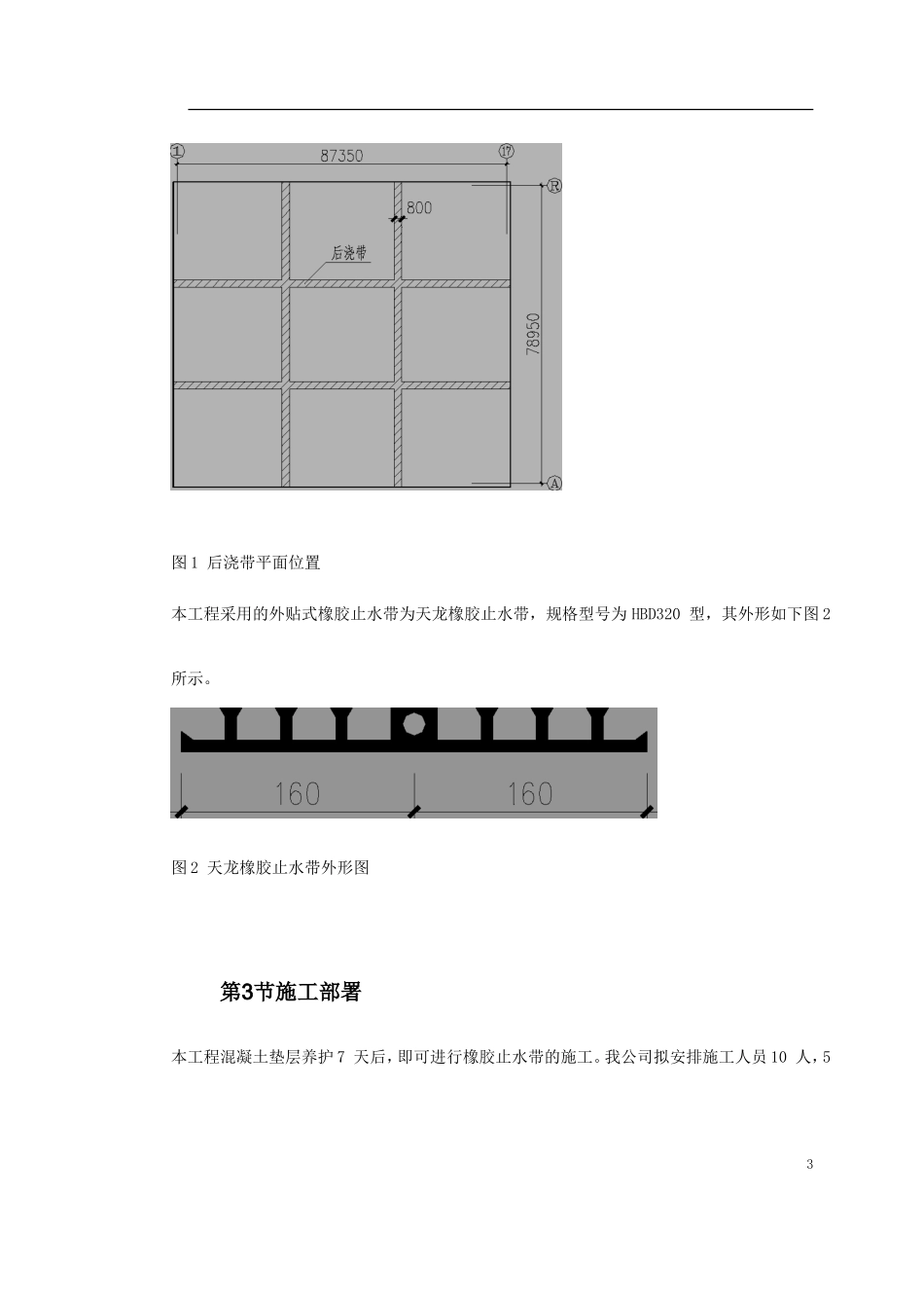 0115 天津塘沽文化艺术中心工程外贴式橡胶止水带施工方案.doc_第3页