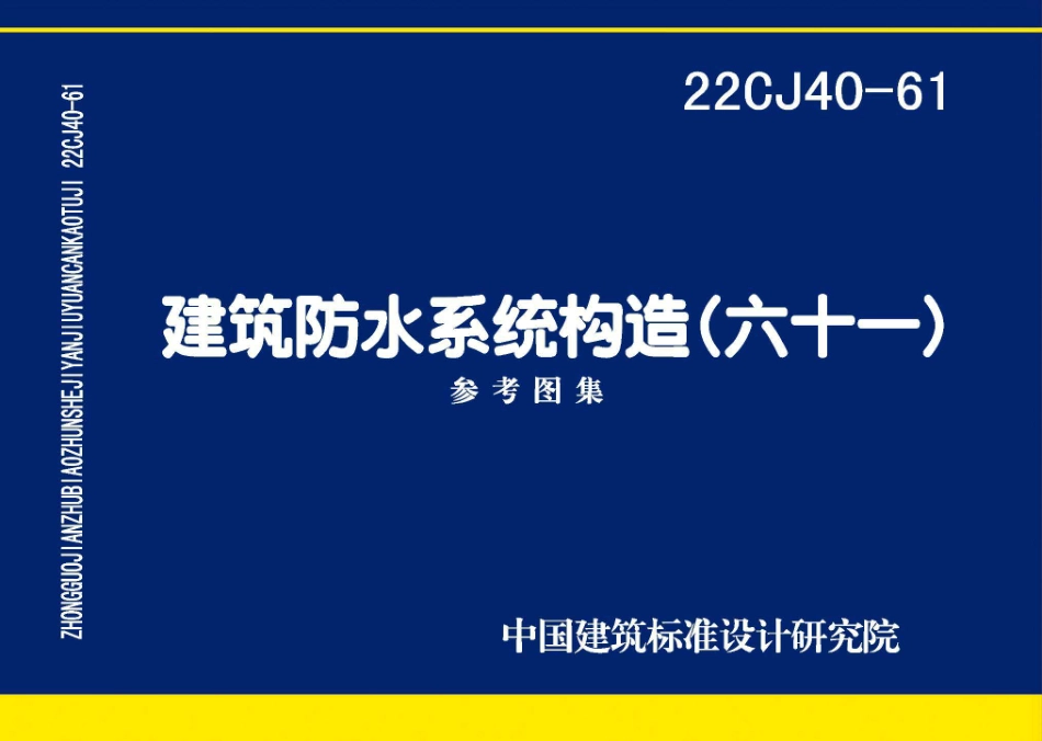 22CJ40-61建筑防水系统构造(六十一).pdf_第1页