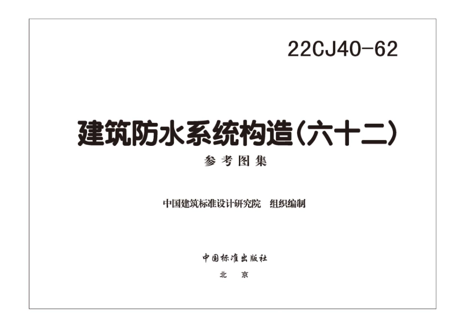 22CJ40-62 建筑防水系统构造(六十二).pdf_第1页