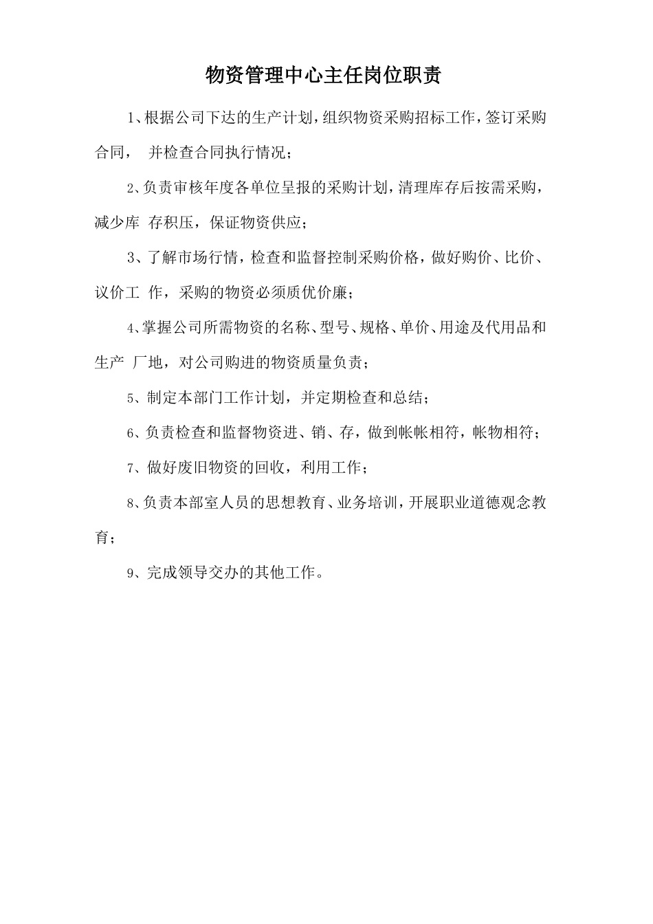 物资管理中心主任岗位职责.doc_第1页