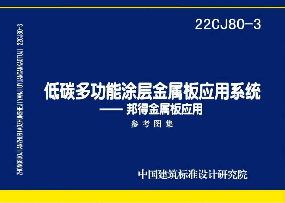 22CJ80-3 低碳多功能涂层金属板应用系统-邦得金属板应用.pdf_第1页