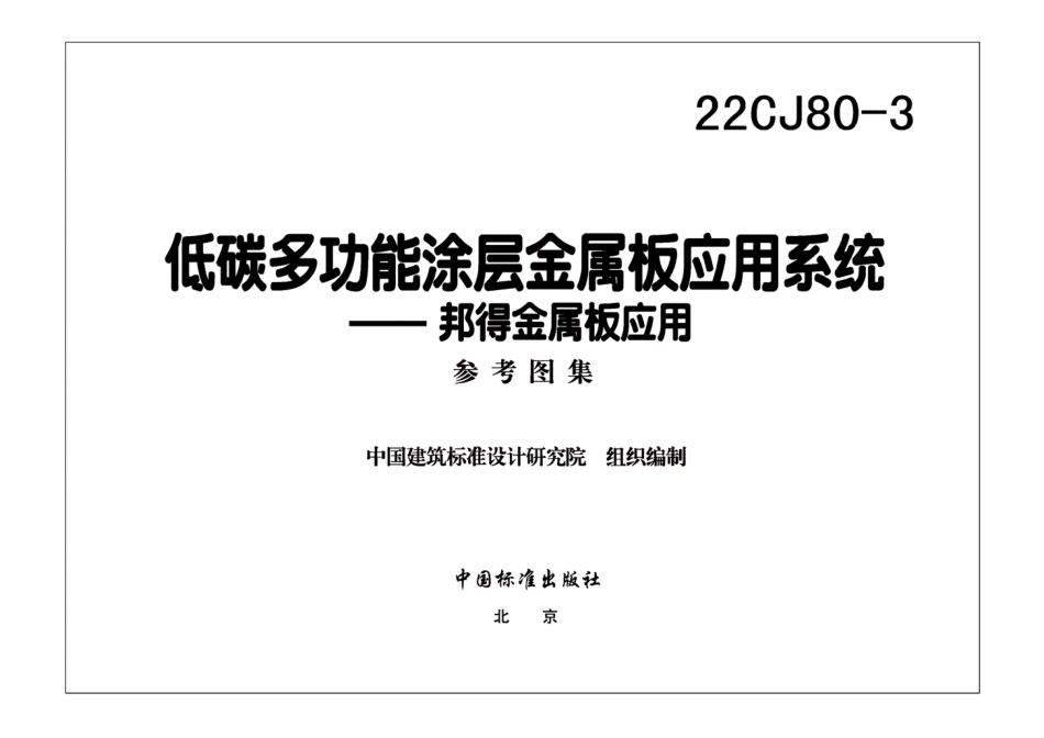 22CJ80-3 低碳多功能涂层金属板应用系统-邦得金属板应用.pdf_第2页