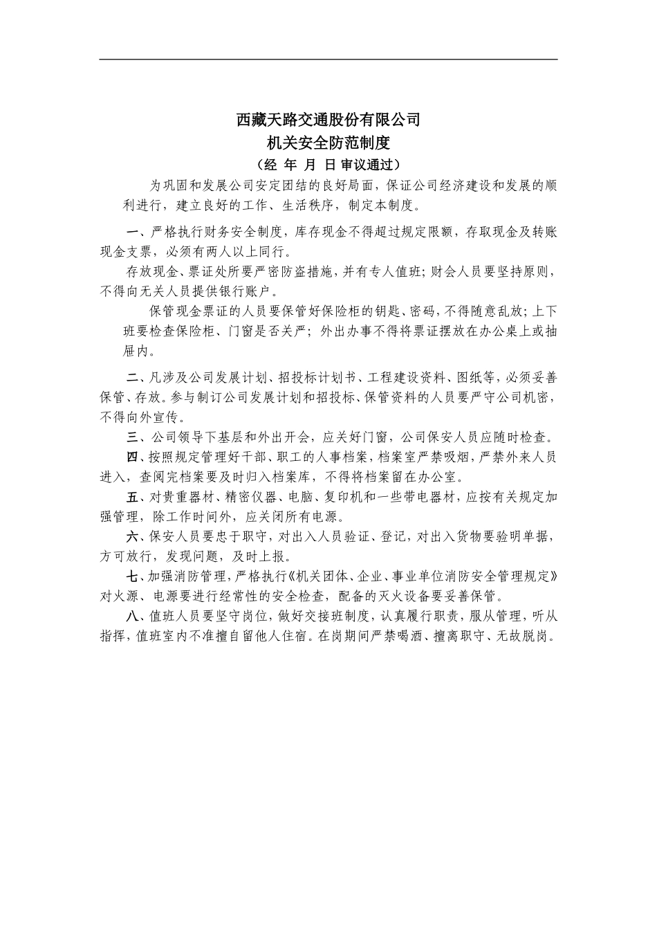 西藏天路交通股份有限公司公司机关安全防范制度.doc_第1页