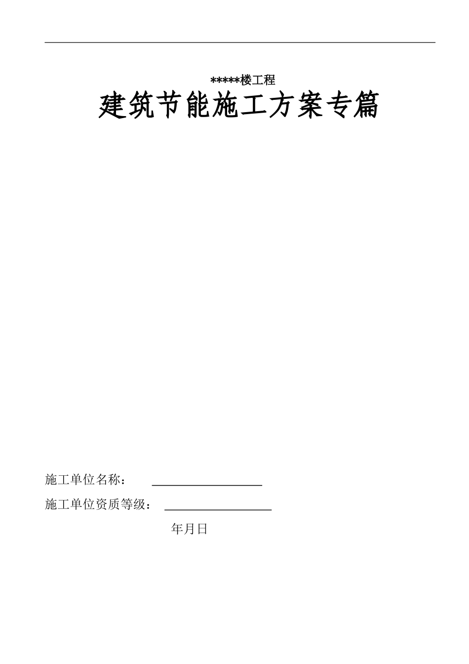 建筑节能施工方案-8wr.doc_第1页